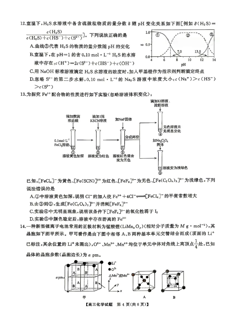 化学试题卷湖南天壹名校联盟2026届高三年级3月质量检测(3.30-3.31)_2024-2026高三（6-6月题库）_2026年04月高三试卷_2604012026届湖南天壹名校联盟高三下学期3月质检（全科）