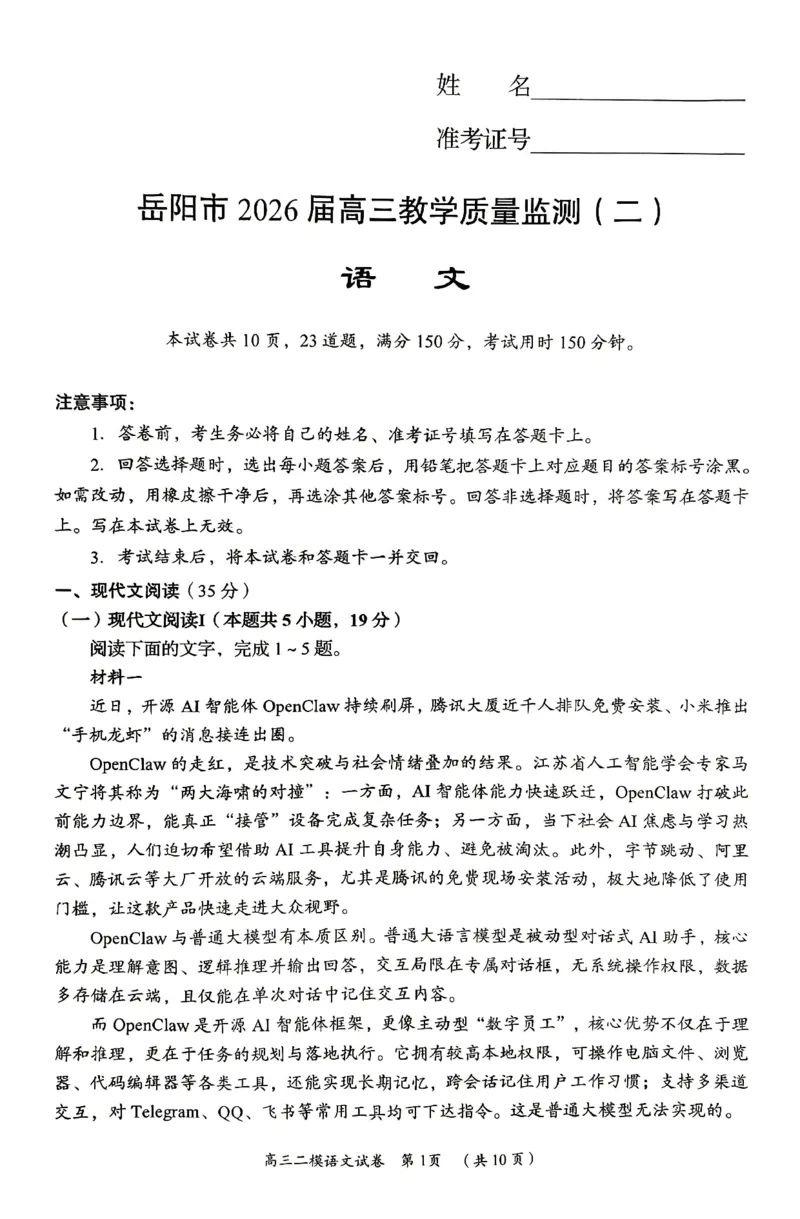 语文试题卷_2024-2026高三（6-6月题库）_2026年04月高三试卷_260422湖南省岳阳市2026届高三年级4月教学质量监测(二)（全科）