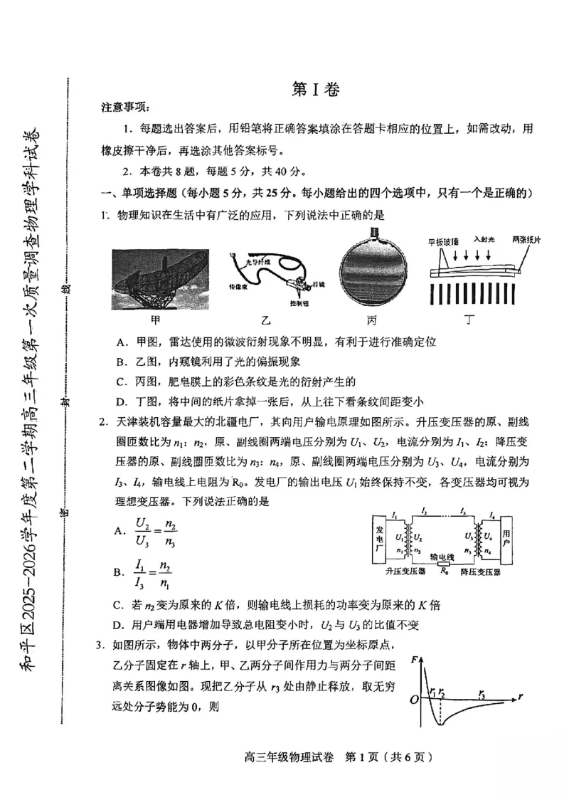 和平区2025-2026学年度高三年级第一次质量检测物理_2024-2026高三（6-6月题库）_2026年04月高三试卷_260407天津和平区2025-2026学年度高三年级一模（全科）