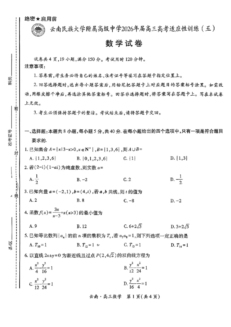 云南民族大学附属高级中学2026年届高三高考适应性训练（五）数学+答案_2024-2026高三（6-6月题库）_2026年03月高三试卷_260329云南民族大学附属高级中学2026年届高三高考适应性训练（五）