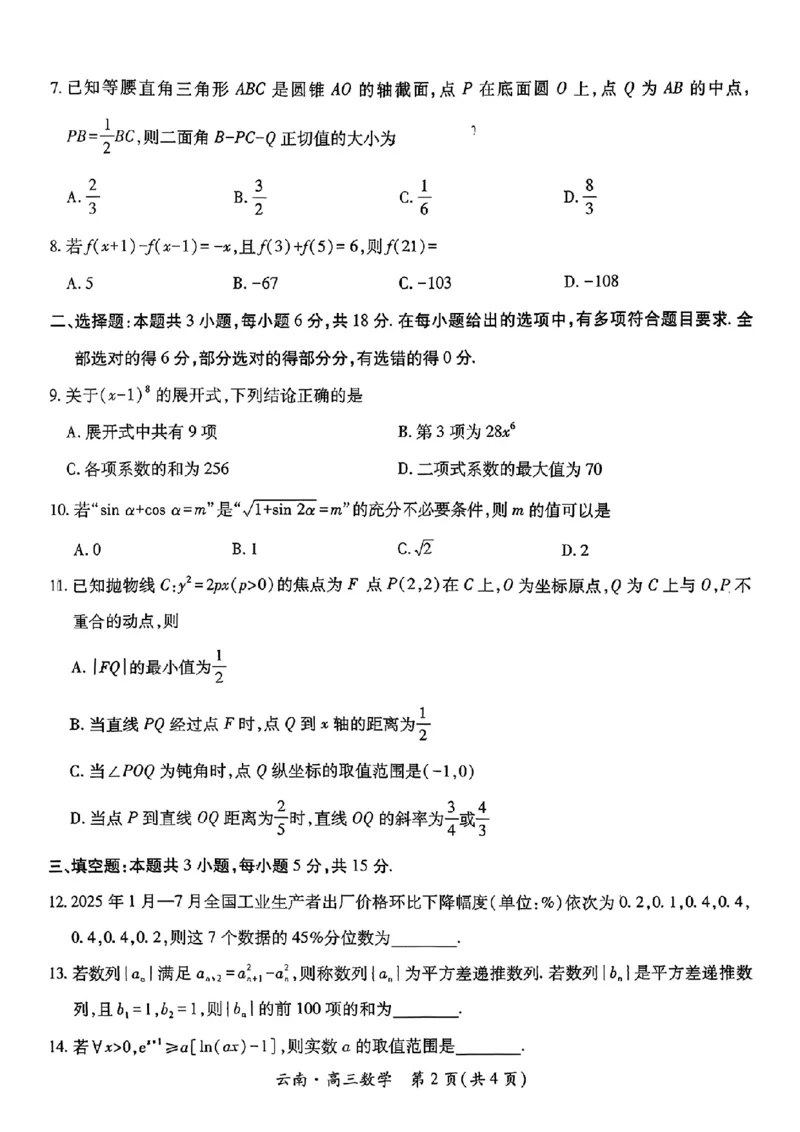 云南民族大学附属高级中学2026年届高三高考适应性训练（五）数学+答案_2024-2026高三（6-6月题库）_2026年03月高三试卷_260329云南民族大学附属高级中学2026年届高三高考适应性训练（五）