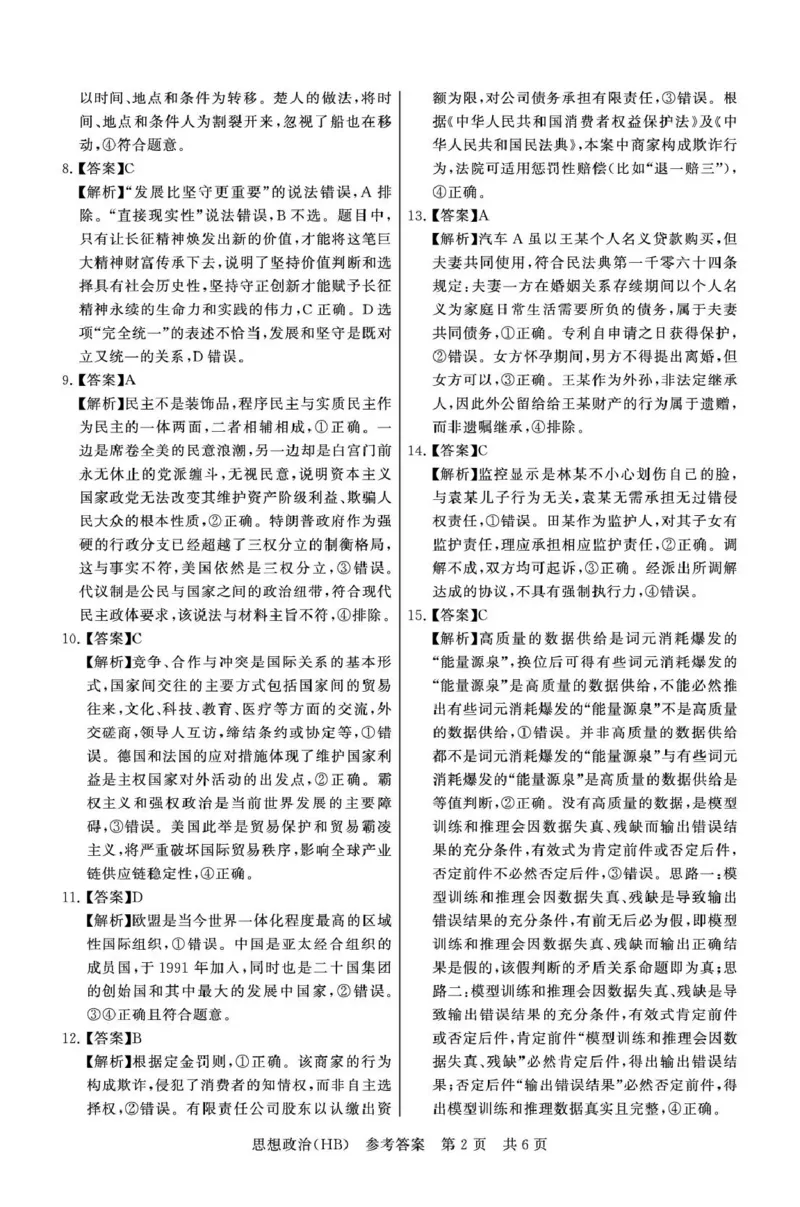 八省T8联考2026届高三年级四月阶段练习政治(HB)答案_2024-2026高三（6-6月题库）_2026年04月高三试卷_2604112026届八省八校T8联考高三下学期4月联合测评（全科）