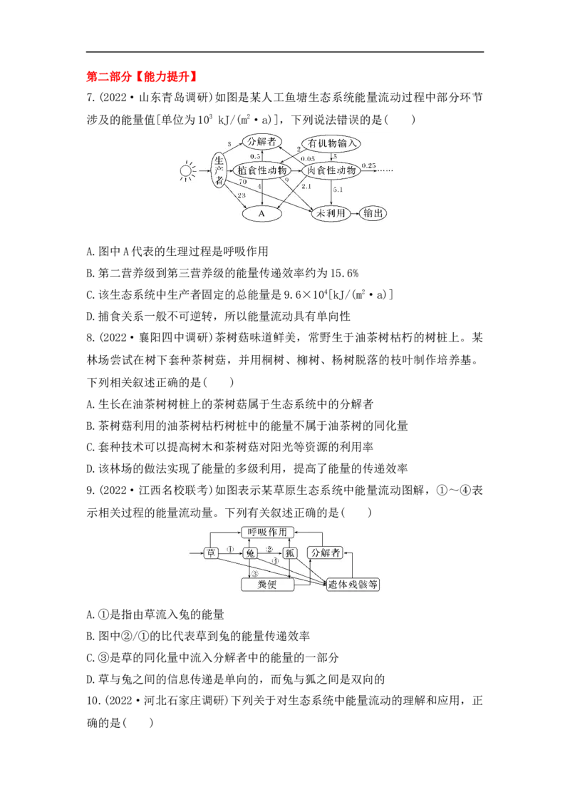 夯基提能练31生态系统的结构与能量流动-备战2023高考生物一轮复习夯基提能练（全国通用）（原卷版）_通用版（老高考）复习资料_2023年复习资料_一轮复习