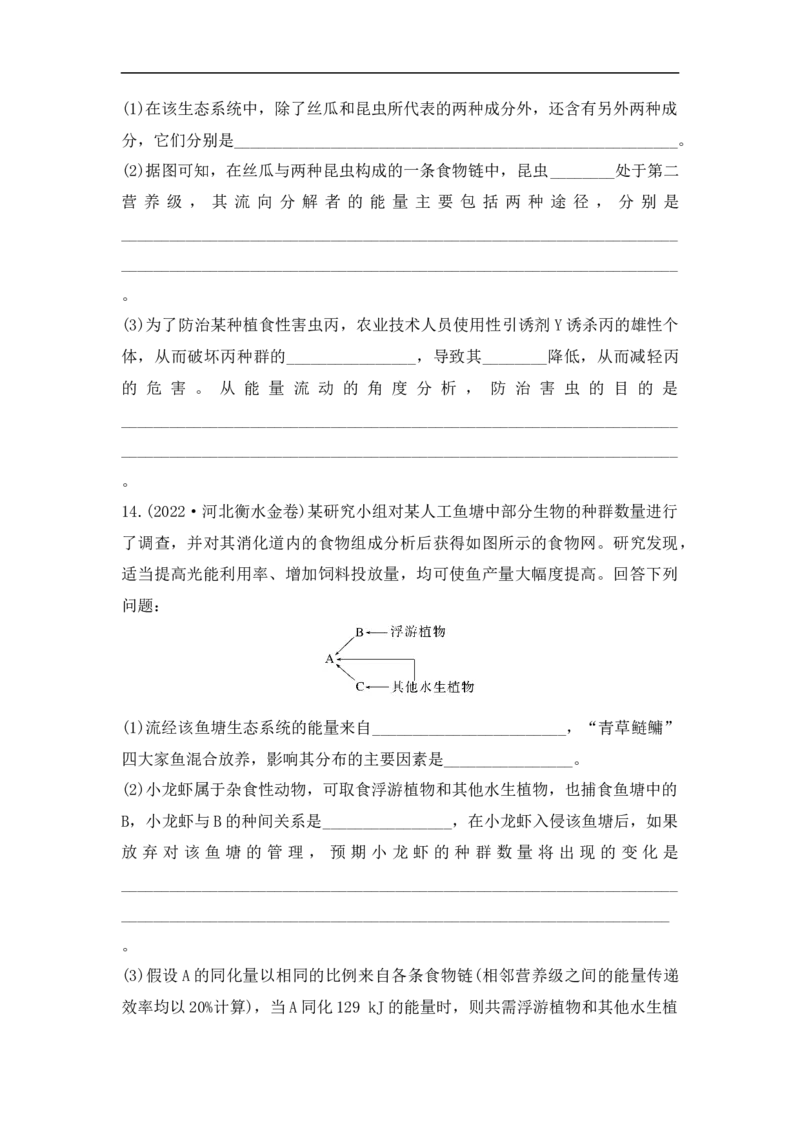夯基提能练31生态系统的结构与能量流动-备战2023高考生物一轮复习夯基提能练（全国通用）（原卷版）_通用版（老高考）复习资料_2023年复习资料_一轮复习
