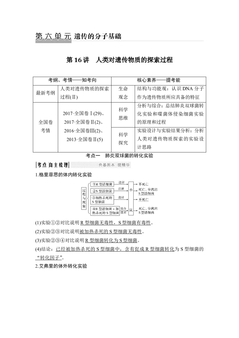 必修二第六单元第16讲_新高考复习资料_2022年新高考复习资料_2022年一轮复习最新版_1.2022年高考生物一轮复习全国通用版_2022年新高考生物一轮复习讲义（最新版）_赠送word习题库