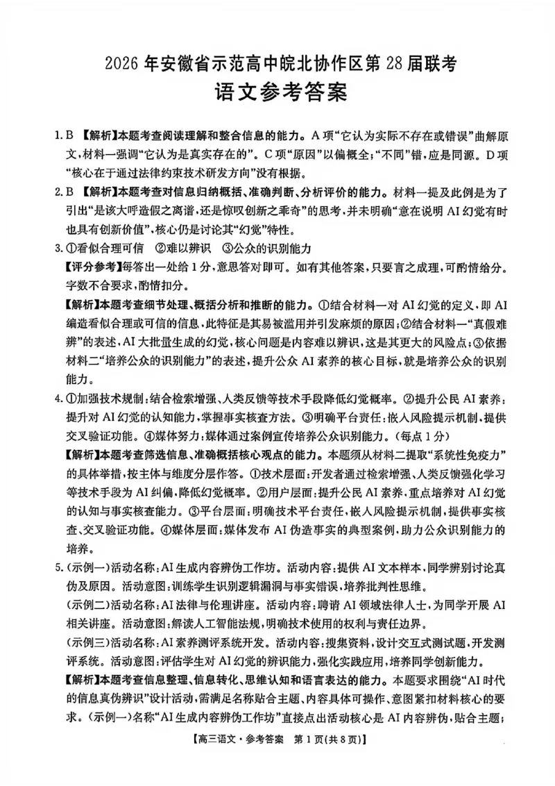 语文试题卷答案安徽省2026年安徽省示范高中皖北协作区第28届联考(3.26-3.27)_2024-2026高三（6-6月题库）_2026年03月高三试卷_260328安徽省2026年安徽省示范高中皖北协作区第28届联考(全科)