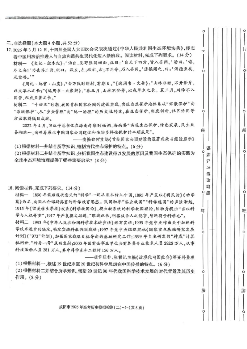 咸阳市2026年高考模拟检测（二）历史_2024-2026高三（6-6月题库）_2026年03月高三试卷_260330陕西省咸阳市2026年高考模拟检测（二）（全科）
