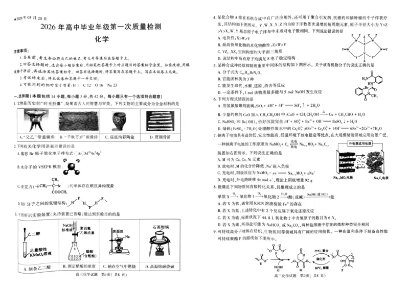 化学试题_2024-2026高三（6-6月题库）_2026年03月高三试卷_260321河南省2026年五市高三3月第一次质量检测（全科）_2026届河南高三五市一模质量监测化学