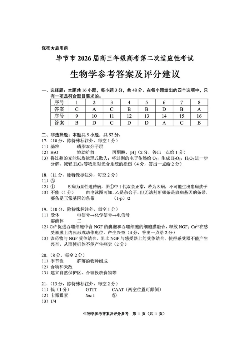 毕节市2026届高三年级高考第二次适应性考试生物答案_2024-2026高三（6-6月题库）_2026年03月高三试卷_260323贵州省毕节市2026届高三年级高考第二次适应性考试（全科）