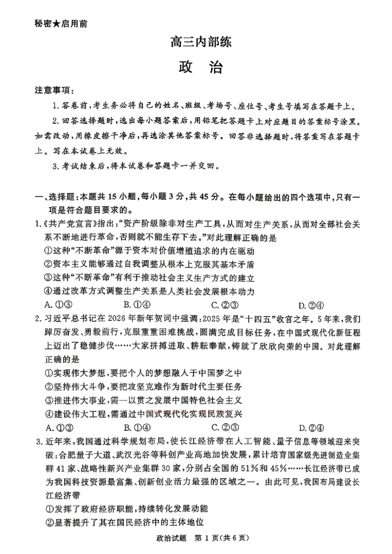 政治_2024-2026高三（6-6月题库）_2026年04月高三试卷_260403青桐鸣大联考2026年高三4月内部练（全科）_青桐鸣大联考2026年高三4月内部练政治