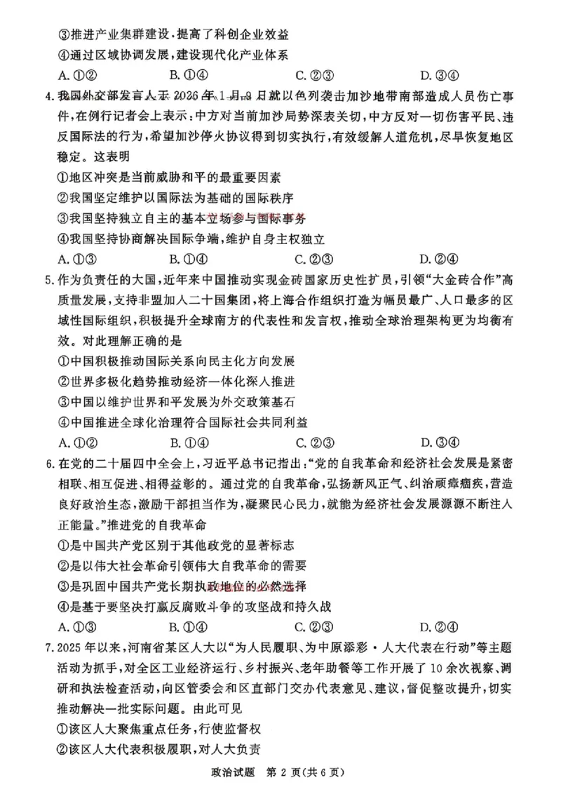 政治_2024-2026高三（6-6月题库）_2026年04月高三试卷_260403青桐鸣大联考2026年高三4月内部练（全科）_青桐鸣大联考2026年高三4月内部练政治