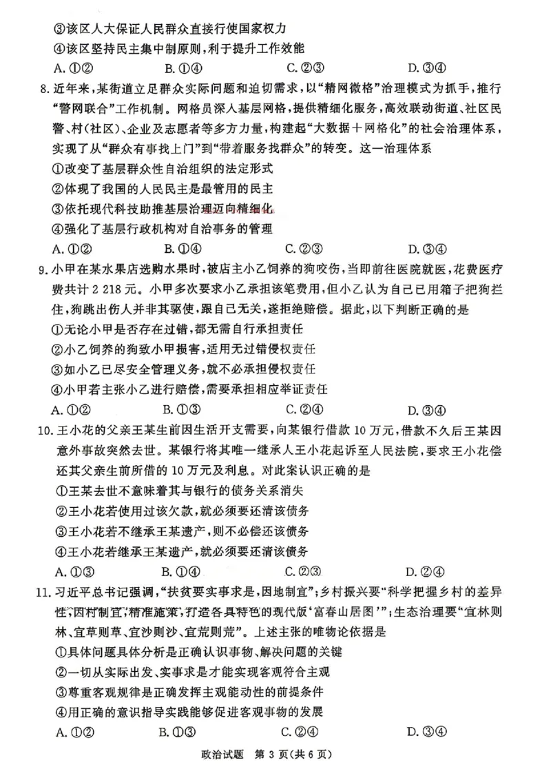 政治_2024-2026高三（6-6月题库）_2026年04月高三试卷_260403青桐鸣大联考2026年高三4月内部练（全科）_青桐鸣大联考2026年高三4月内部练政治