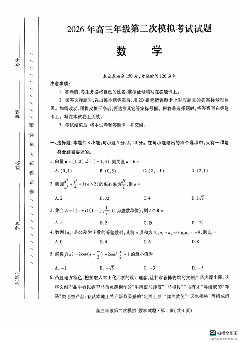 甘肃省2026届高三第二次模拟考试数学试卷_2024-2026高三（6-6月题库）_2026年04月高三试卷_260409甘肃省2026届高三第二次模拟考试（甘肃二模）_甘肃省2026届高三第二次模拟考试数学试题