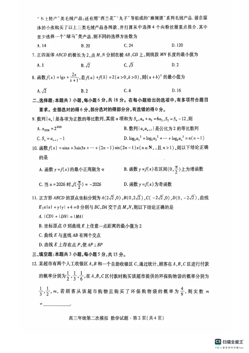 甘肃省2026届高三第二次模拟考试数学试卷_2024-2026高三（6-6月题库）_2026年04月高三试卷_260409甘肃省2026届高三第二次模拟考试（甘肃二模）_甘肃省2026届高三第二次模拟考试数学试题