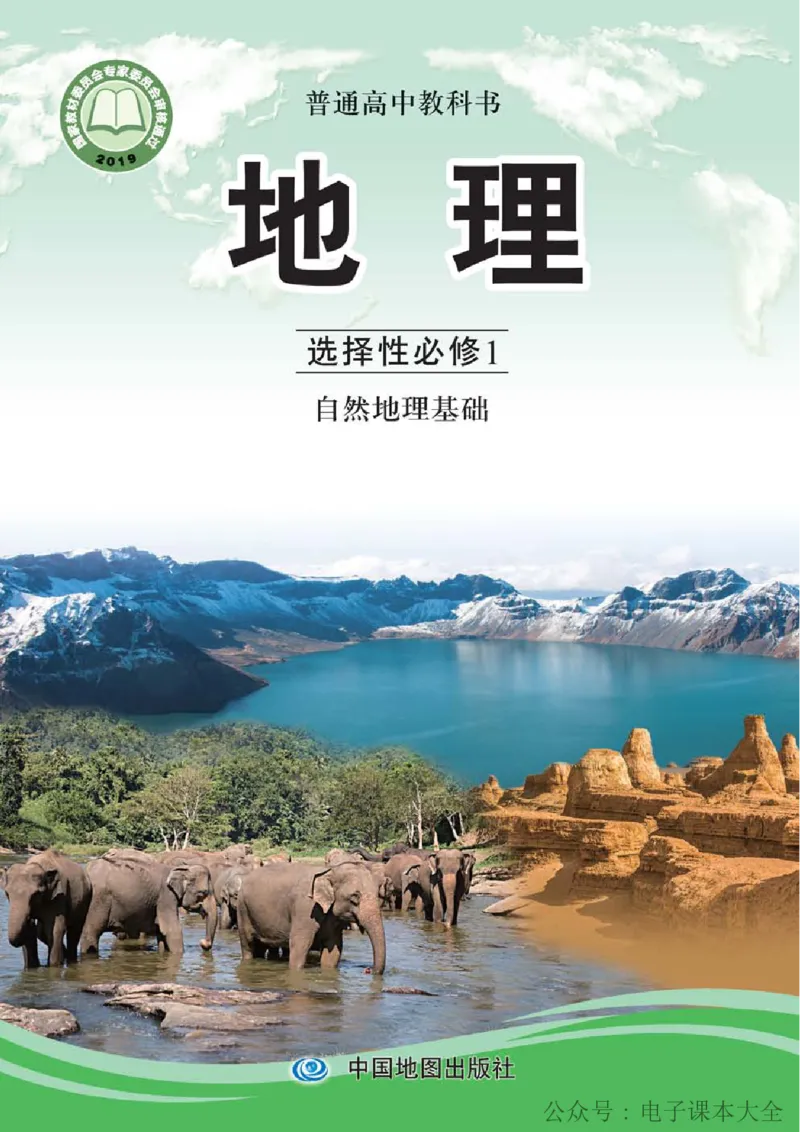 2019中图版高中地理选择性必修1_高中电子课本_9.高中地理课本_中图版高中地理课本(PDF)_2019版