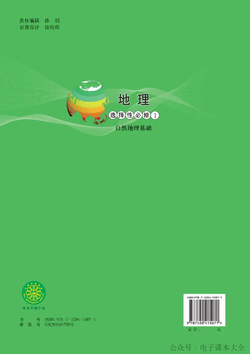 2019中图版高中地理选择性必修1_高中电子课本_9.高中地理课本_中图版高中地理课本(PDF)_2019版
