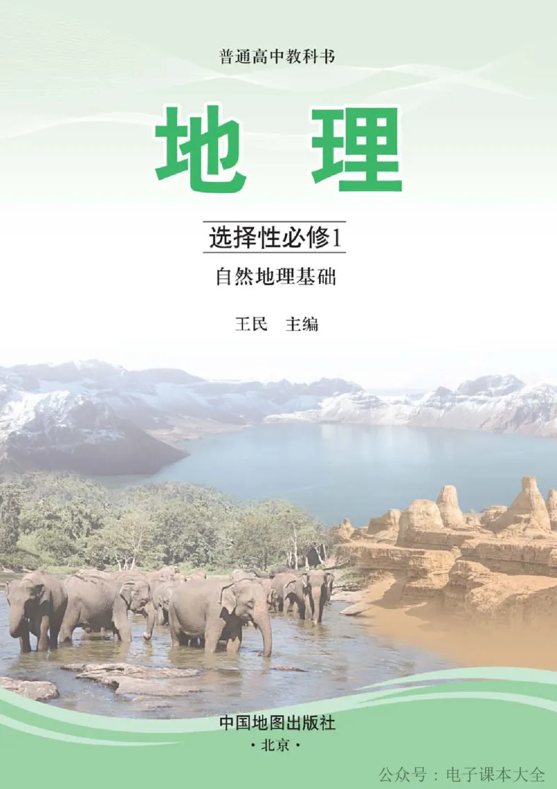 2019中图版高中地理选择性必修1_高中电子课本_9.高中地理课本_中图版高中地理课本(PDF)_2019版