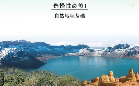 2019中图版高中地理选择性必修1_高中电子课本_9.高中地理课本_中图版高中地理课本(PDF)_2019版