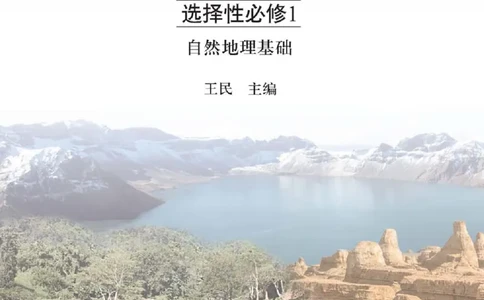 2019中图版高中地理选择性必修1_高中电子课本_9.高中地理课本_中图版高中地理课本(PDF)_2019版