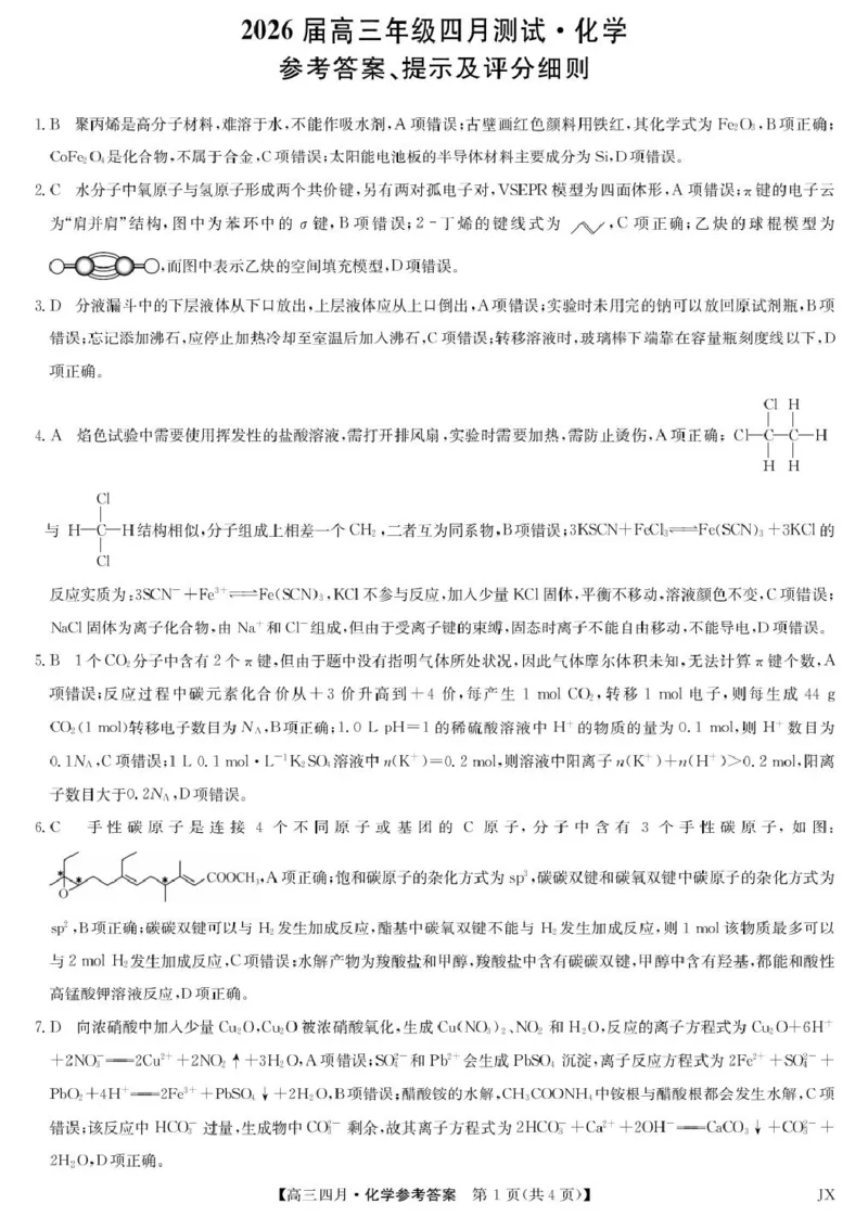 化学答案-江西省重点中学盟校高三4月考_2024-2026高三（6-6月题库）_2026年04月高三试卷_260421九师联盟2026届高三年级下学期4月测试