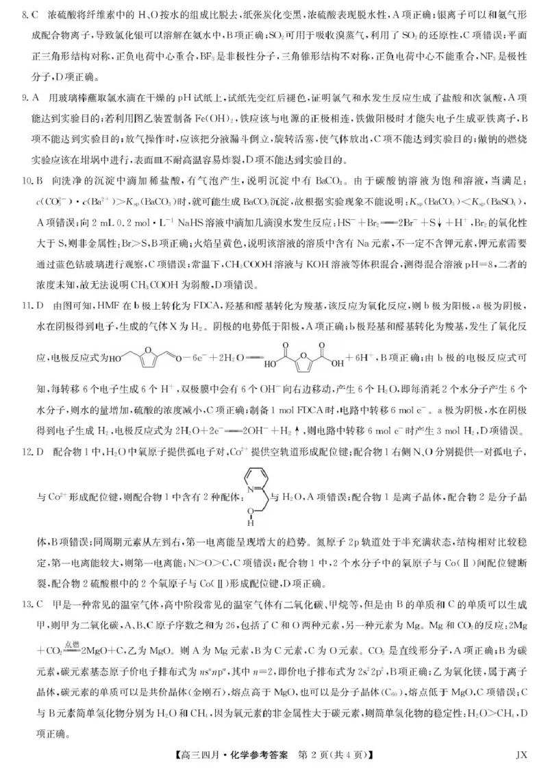 化学答案-江西省重点中学盟校高三4月考_2024-2026高三（6-6月题库）_2026年04月高三试卷_260421九师联盟2026届高三年级下学期4月测试