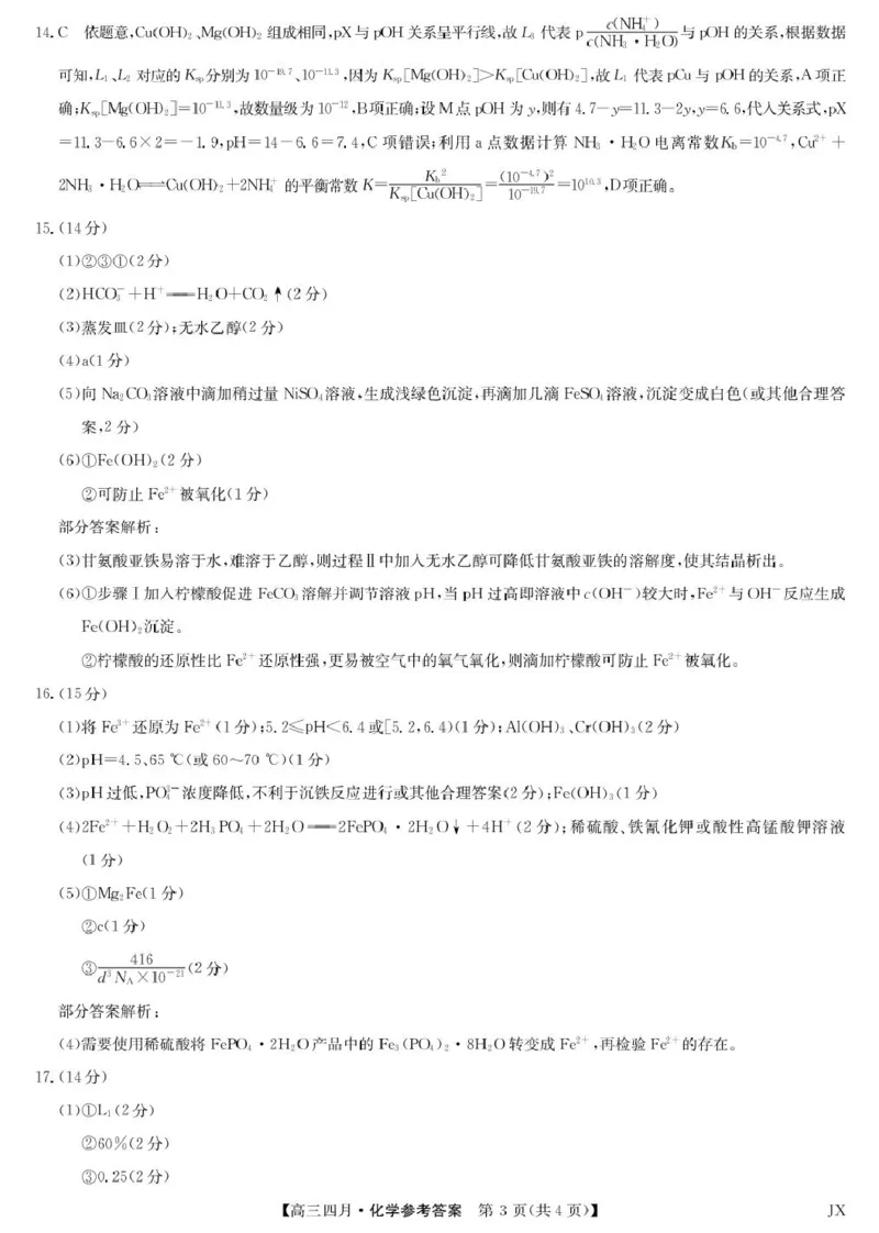 化学答案-江西省重点中学盟校高三4月考_2024-2026高三（6-6月题库）_2026年04月高三试卷_260421九师联盟2026届高三年级下学期4月测试