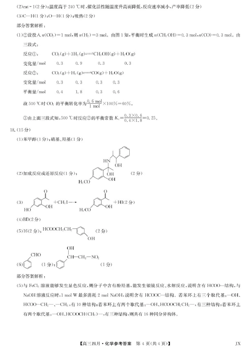 化学答案-江西省重点中学盟校高三4月考_2024-2026高三（6-6月题库）_2026年04月高三试卷_260421九师联盟2026届高三年级下学期4月测试