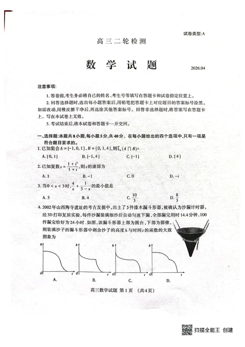 山东泰安市2026届高三二轮检测数学试题_2024-2026高三（6-6月题库）_2026年04月高三试卷_260418山东省泰安市2026年高三二模考试（全科）_山东省泰安市2026年高三二模考试数学试题