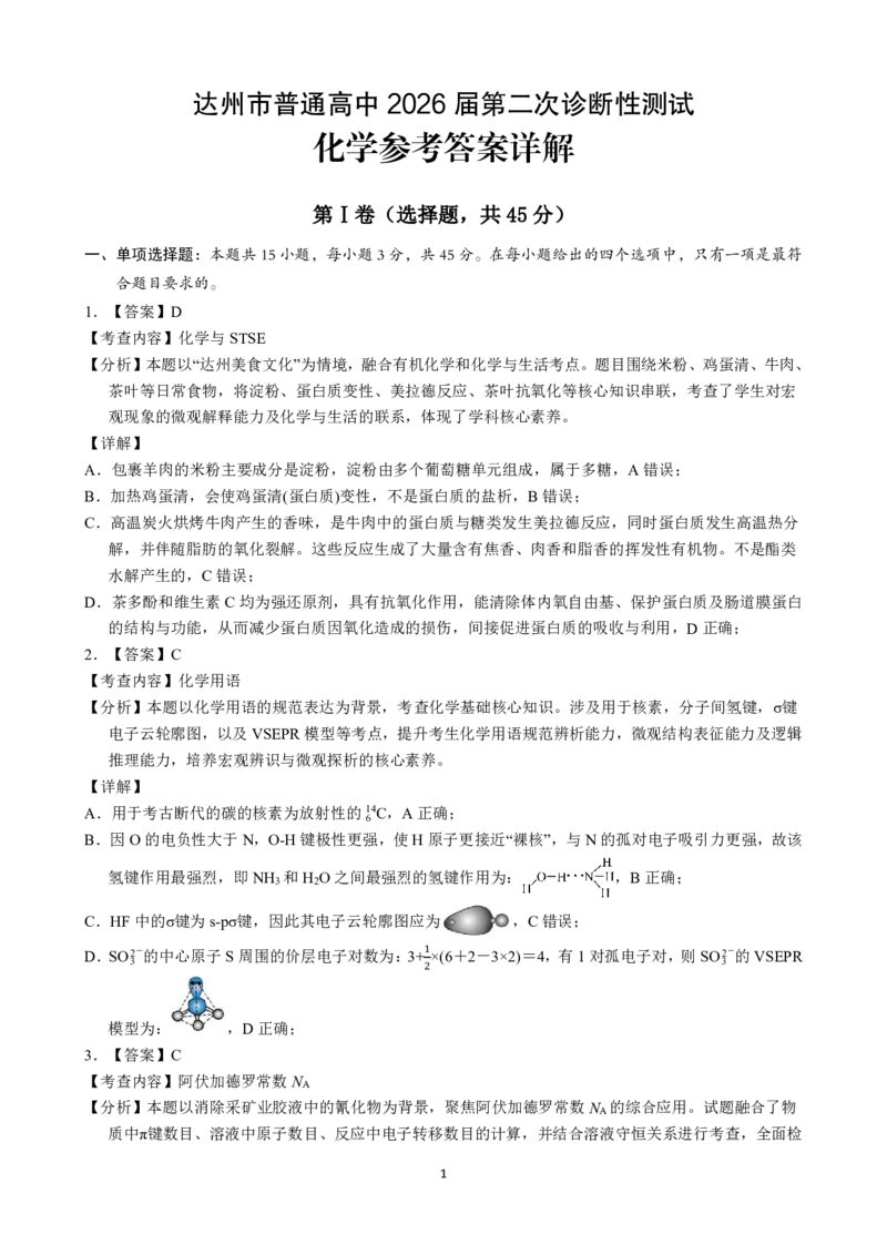 达州市普通高中2026届第二次诊断测试化学答案详解_2024-2026高三（6-6月题库）_2026年04月高三试卷_260420四川省达州市普通高中2026届第二次诊断测试（达州二诊）（全科）