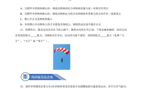 8.2二力平衡（分层作业）-八年级物理下册同步备课系列（人教版）原卷版_初物_2024人教版初中物理八九年级上下册课件教案PPT试题电子版资料_八年级下册试卷_专项练习