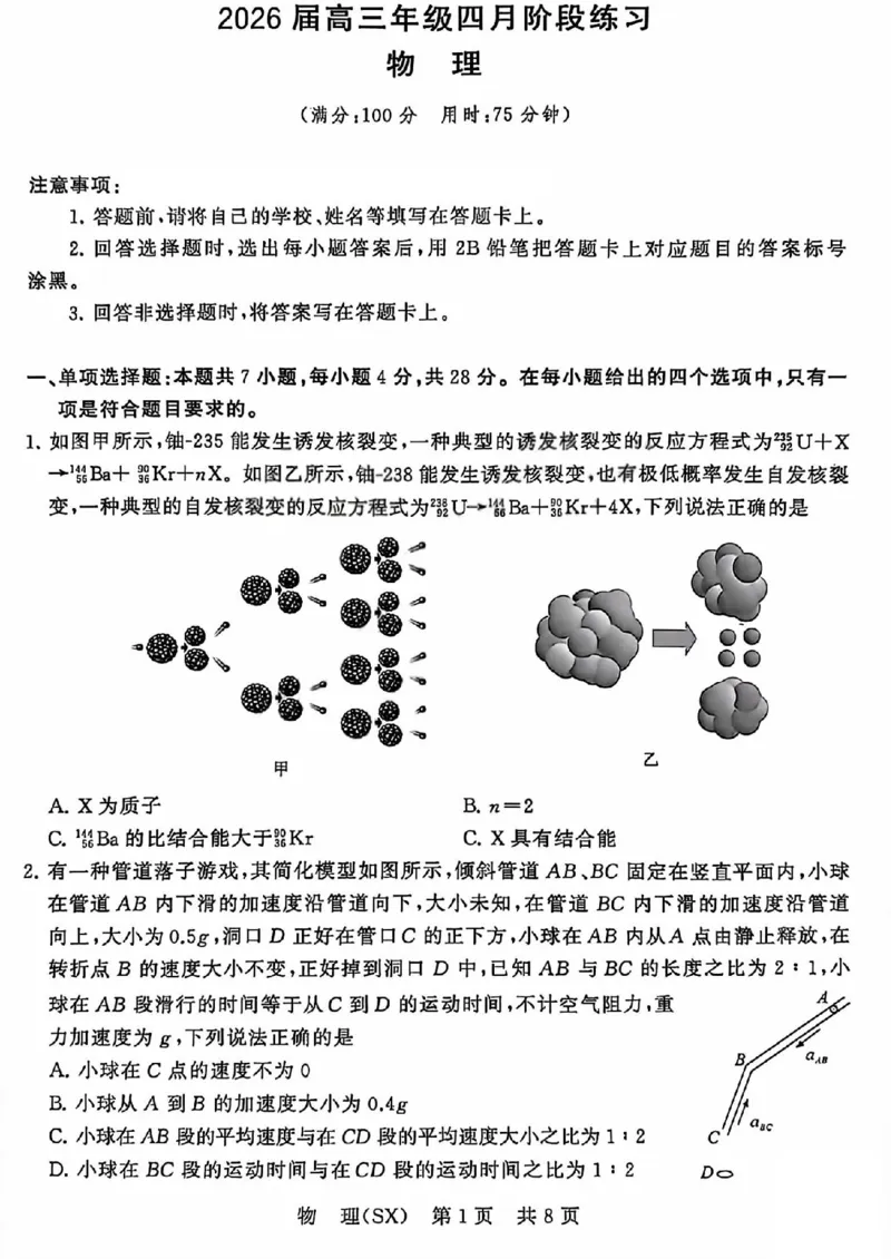 八省T8联考2026届高三年级四月阶段练习物理_2024-2026高三（6-6月题库）_2026年04月高三试卷_2604112026届八省八校T8联考高三下学期4月联合测评（全科）