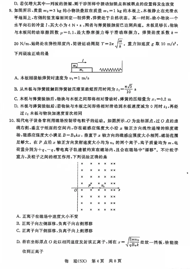 八省T8联考2026届高三年级四月阶段练习物理_2024-2026高三（6-6月题库）_2026年04月高三试卷_2604112026届八省八校T8联考高三下学期4月联合测评（全科）