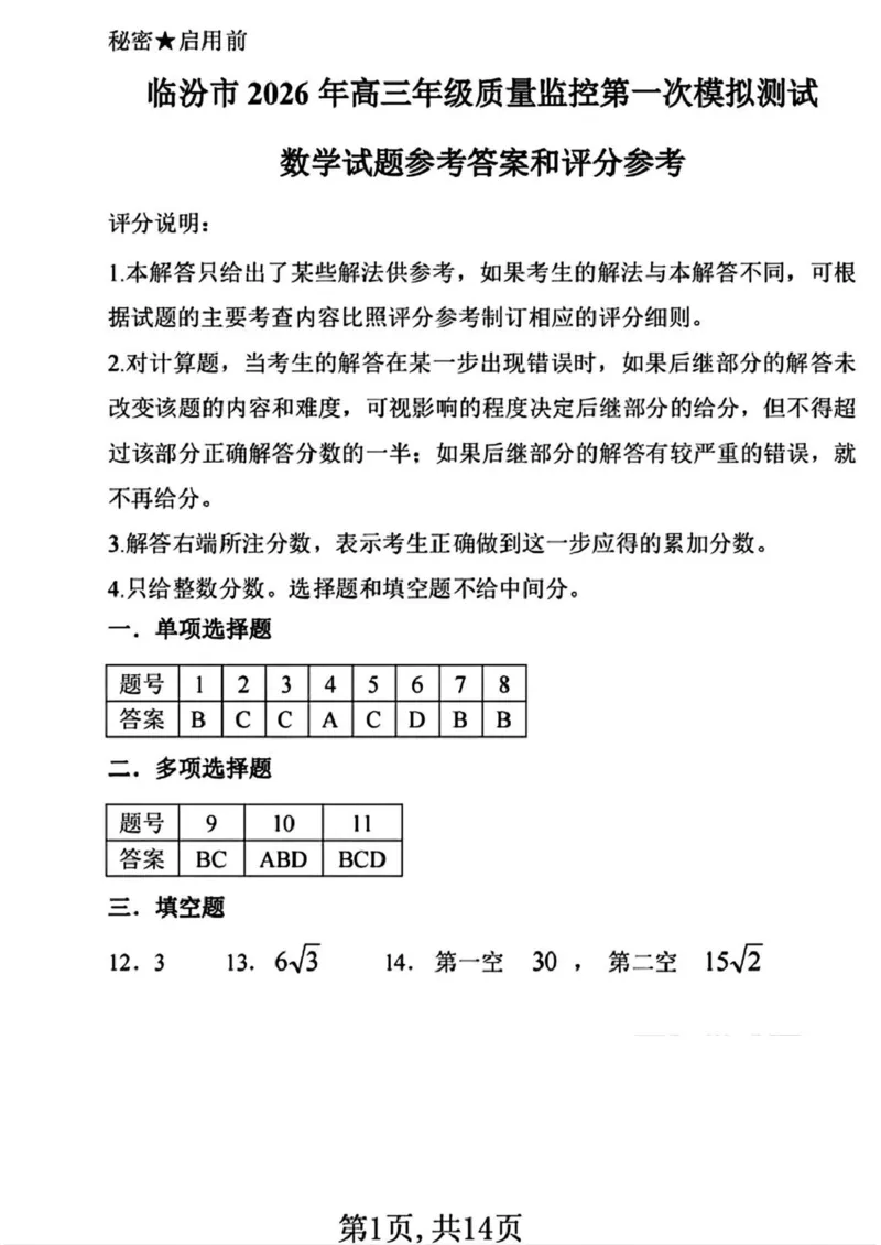 临汾市2026年高三年级质量监控第一次模拟测试数学+答案_2024-2026高三（6-6月题库）_2026年03月高三试卷_260326山西临汾市2026年高三年级质量监控第一次模拟测试（全科）