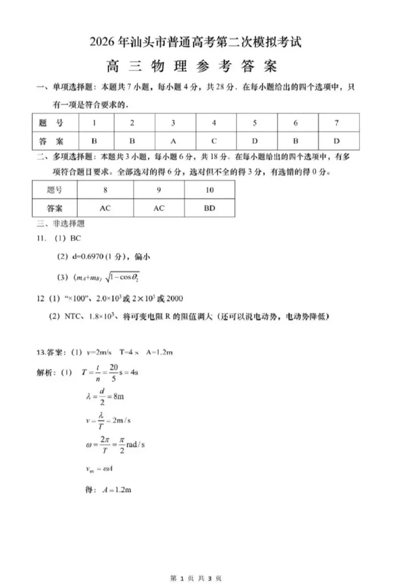 物理二模答案_2024-2026高三（6-6月题库）_2026年04月高三试卷_260428广东省汕头市2026年高三年级普通高考第二次模拟考试（全科）_2026年汕头市普通高考第二次模拟考试物理