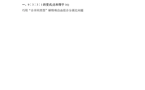 微专题11自由组合定律中的特殊比例及成因_通用版（老高考）复习资料_2023年复习资料_一轮复习_2023年高考生物一轮复习讲义+课件（全国版）_2023年高考生物一轮复习讲义（全国版）