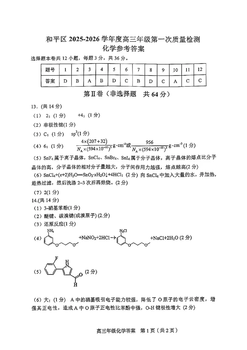和平区2025-2026学年度高三年级第一次质量检测化学答案_2024-2026高三（6-6月题库）_2026年04月高三试卷_260407天津和平区2025-2026学年度高三年级一模（全科）