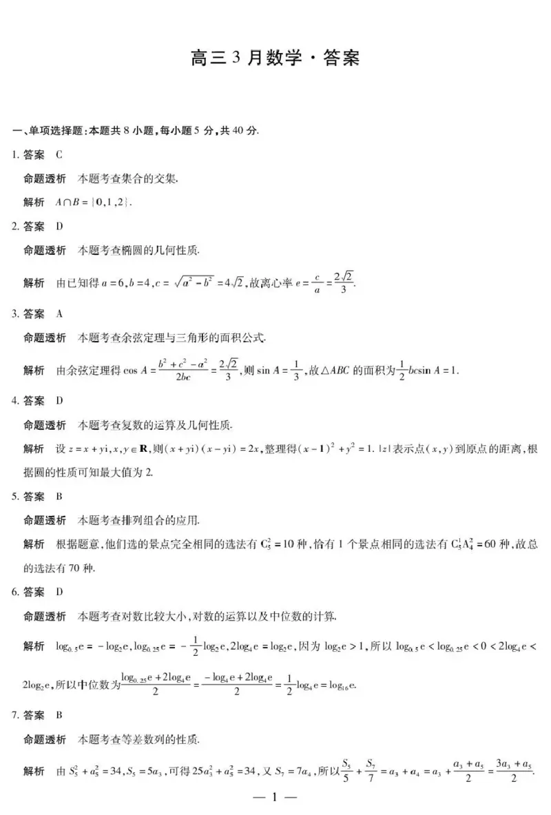 安徽省部分学校2026届高三3月联考数学答案_2024-2026高三（6-6月题库）_2026年03月高三试卷_2603162026届安徽合肥市第八中学高三下学期3月模拟预测（全科）