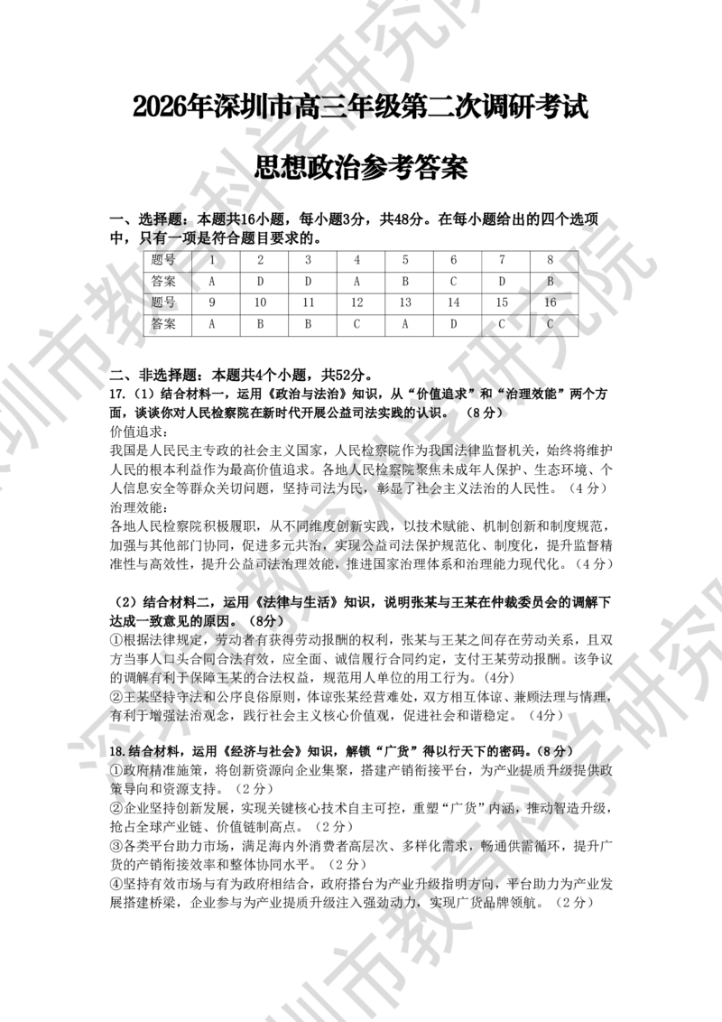 政治答案-2026深圳二模_2024-2026高三（6-6月题库）_2026年04月高三试卷_260425广东省深圳市2026届高三下学期第二次调研考试（全科）（深圳二模）