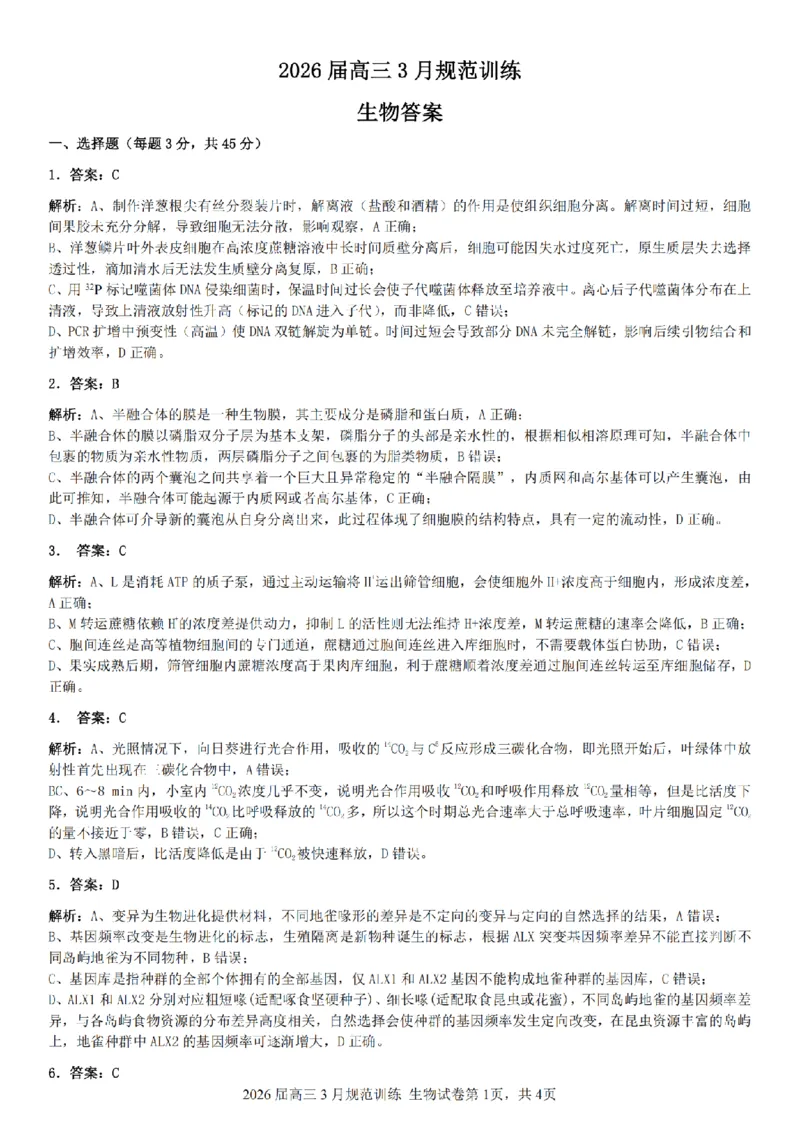 安徽省合肥市一六八中学2026届高三3月份规范训练生物答案_2024-2026高三（6-6月题库）_2026年03月高三试卷_260317安徽省合肥市一六八中学2026届高三3月份规范训练（全科）