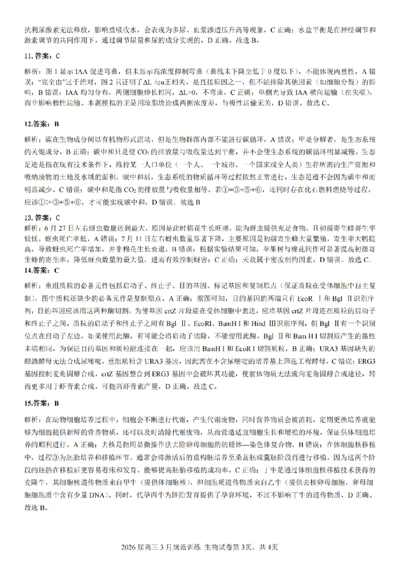 安徽省合肥市一六八中学2026届高三3月份规范训练生物答案_2024-2026高三（6-6月题库）_2026年03月高三试卷_260317安徽省合肥市一六八中学2026届高三3月份规范训练（全科）
