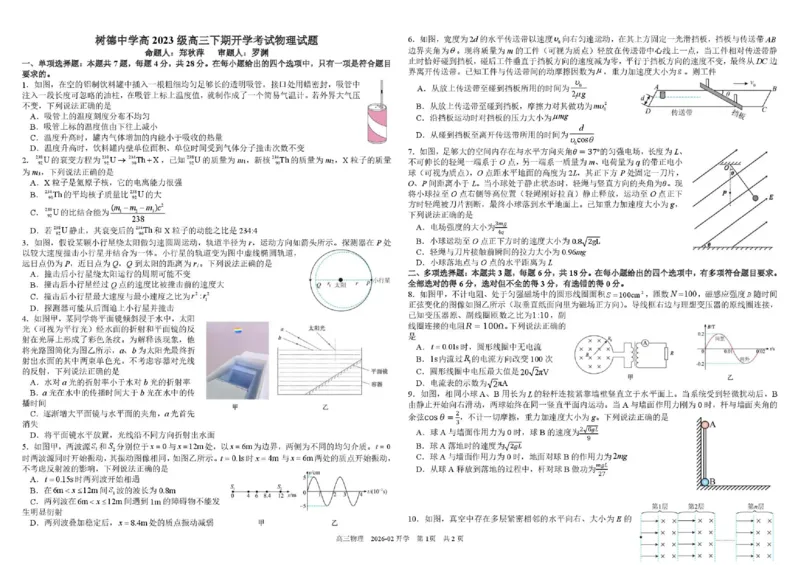 树德中学高2023级高三下期开学考试物理+答案_2024-2026高三（6-6月题库）_2026年03月高三试卷_260311四川省成都市树德中学高2023级高三下期开学考试（全科）