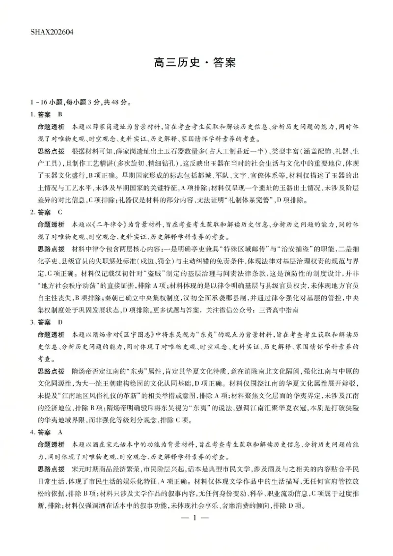 历史答案_2024-2026高三（6-6月题库）_2026年04月高三试卷_260429陕西、河南、山西天一顶尖计划（四）2026届4月联考（全科）_陕西、河南、山西天一顶尖计划（四）2026届高三4月联考历史