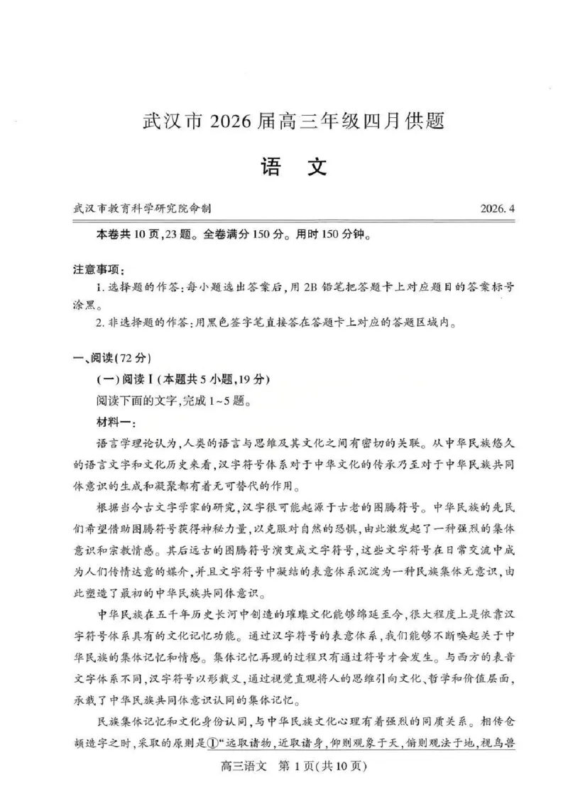 语文试题卷_2024-2026高三（6-6月题库）_2026年04月高三试卷_260430武汉市2026届高三年级四月供题（武汉四调）（全科）