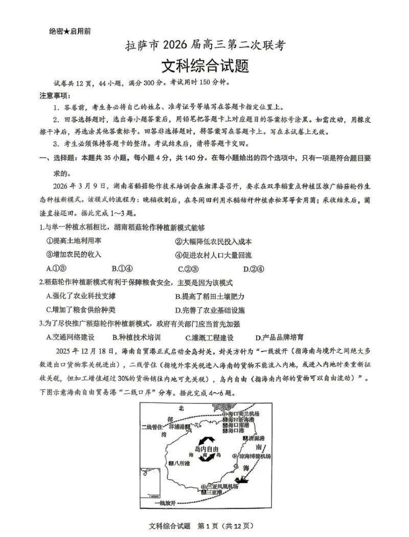 拉萨市2026届高三第二次联考文综_2024-2026高三（6-6月题库）_2026年04月高三试卷_260420西藏拉萨市2026届高三第二次联考（拉萨二模）（全科）