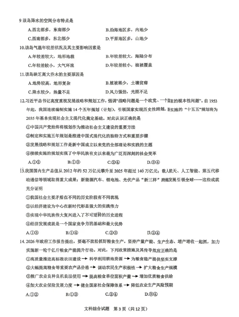 拉萨市2026届高三第二次联考文综_2024-2026高三（6-6月题库）_2026年04月高三试卷_260420西藏拉萨市2026届高三第二次联考（拉萨二模）（全科）