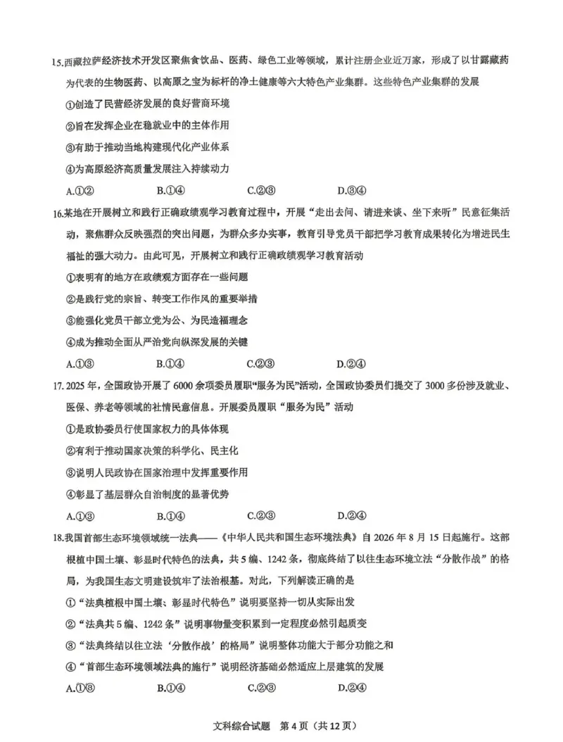 拉萨市2026届高三第二次联考文综_2024-2026高三（6-6月题库）_2026年04月高三试卷_260420西藏拉萨市2026届高三第二次联考（拉萨二模）（全科）
