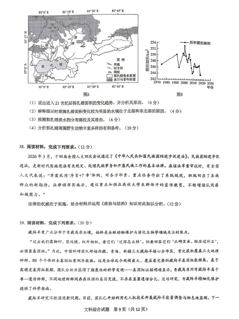 拉萨市2026届高三第二次联考文综_2024-2026高三（6-6月题库）_2026年04月高三试卷_260420西藏拉萨市2026届高三第二次联考（拉萨二模）（全科）