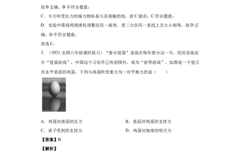 8.2二力平衡（解析版）_初物_人教版初中物理初二三同步讲义习题练习八九年级电子资料word素材_20250116_181533_A017&mdash;&mdash;人教版初中物理初二三教案讲义专项练习八九年级电子版word资料