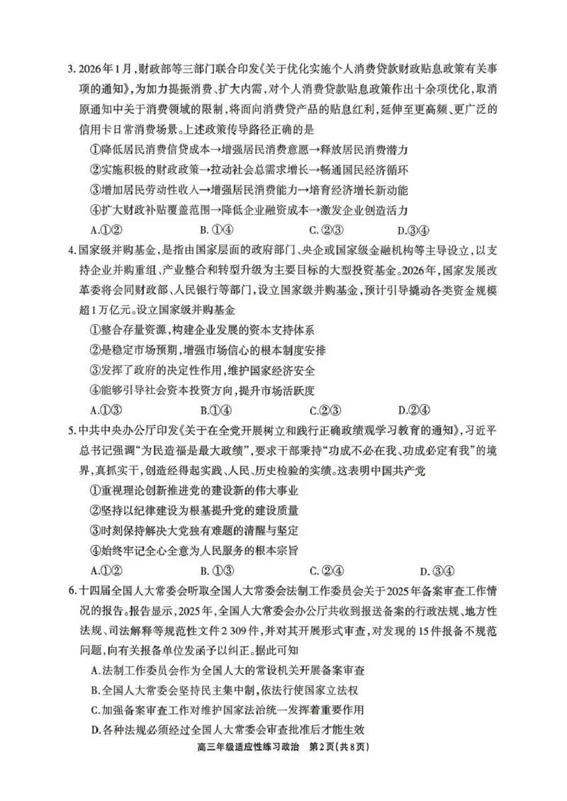 德阳市2026届高三年级适应性练习政治_2024-2026高三（6-6月题库）_2026年04月高三试卷_260425四川省德阳市2026届高三年级适应性练习（德阳三诊）（全科）