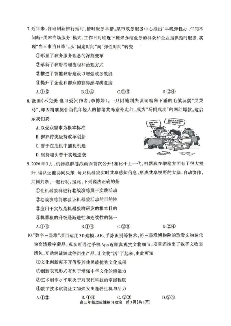 德阳市2026届高三年级适应性练习政治_2024-2026高三（6-6月题库）_2026年04月高三试卷_260425四川省德阳市2026届高三年级适应性练习（德阳三诊）（全科）